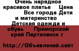 Очень нарядное,красивое платье. › Цена ­ 1 900 - Все города Дети и материнство » Детская одежда и обувь   . Приморский край,Партизанск г.